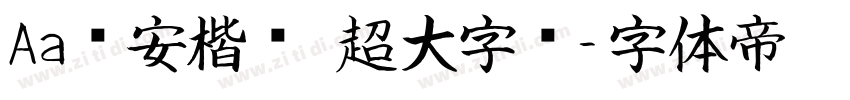 Aa临安楷书 超大字库字体转换